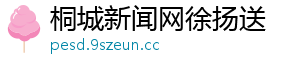 桐城新闻网徐扬送
